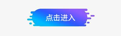 点击进入按钮png免抠素材_88icon https://88icon.com 按钮设计 点击进入 蓝色