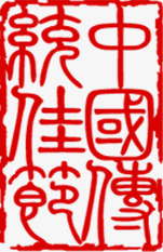 中国传统佳节印章png免抠素材_88icon https://88icon.com 中国 传统 佳节 印章 素材