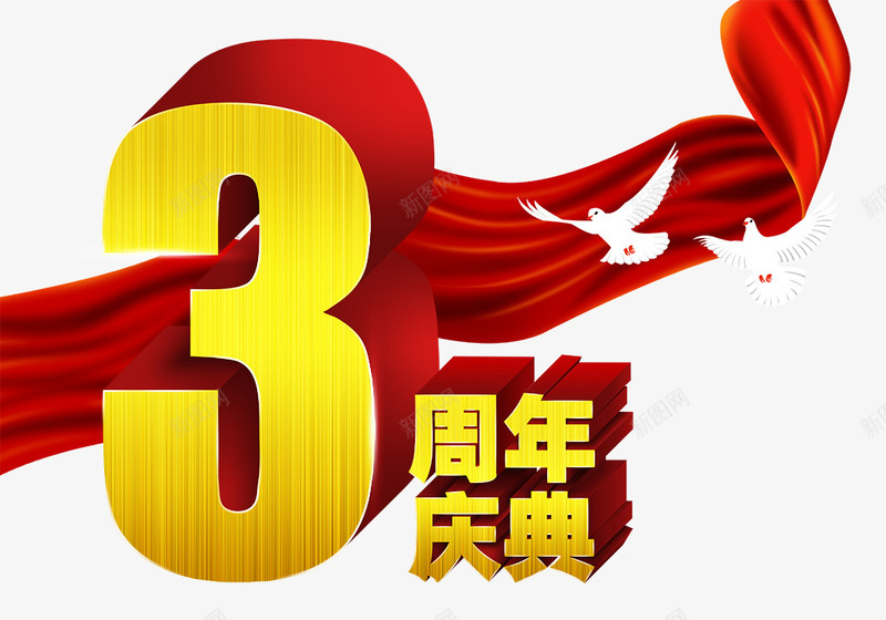 3周年png免抠素材_88icon https://88icon.com 3周年 和平鸽 庆典 红绸 鸽子