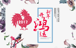 新年开鸿运素材