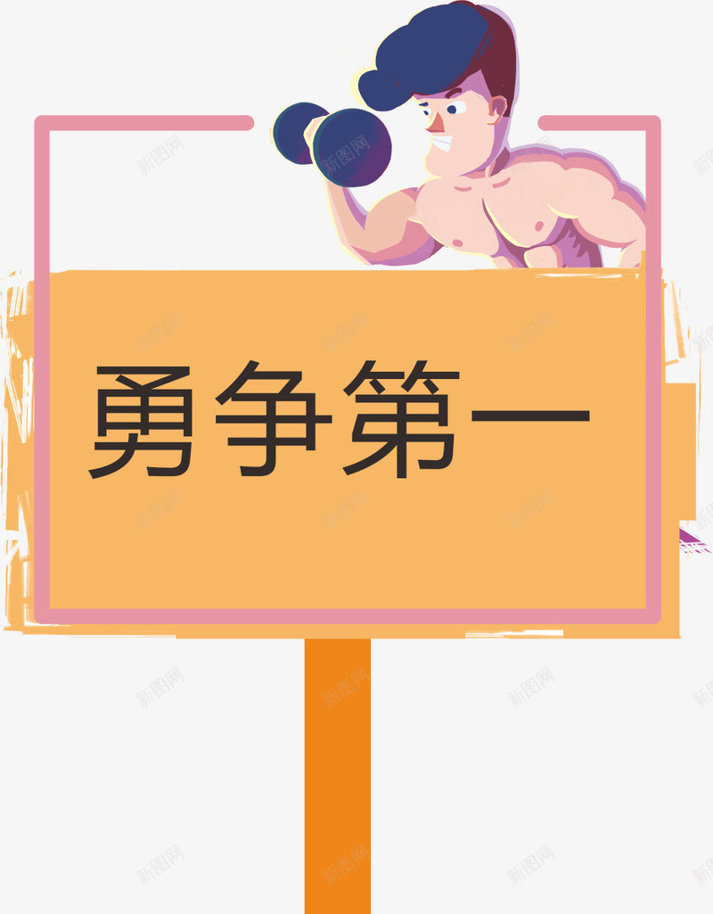 健身运动会手举牌矢量图ai免抠素材_88icon https://88icon.com 学生运动会手举牌 幼儿园运动会手举牌 手举牌 牌子 男士 运动会手举牌 运动会手举牌子 矢量图