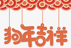 狗年吉祥艺术字素材