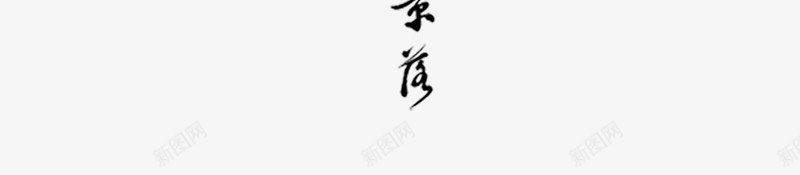 山水情png免抠素材_88icon https://88icon.com 字画 毛笔字 艺术字 黑色