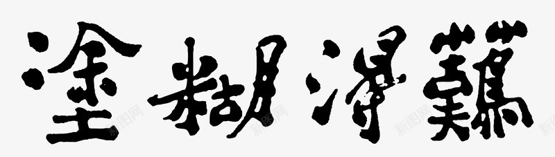 难得糊涂矢量图eps免抠素材_88icon https://88icon.com 书法 传统 毛笔字 难得糊涂 矢量图