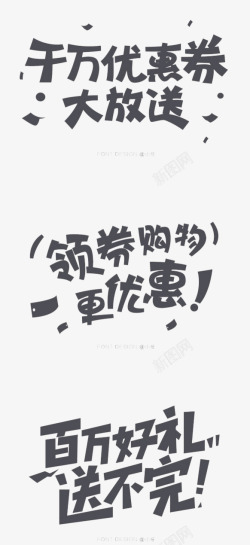 淘宝京东促销创意文字格式高清图片