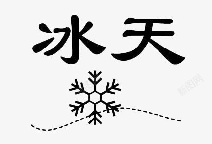 成语猜谜冰天雪地png免抠素材_88icon https://88icon.com 冰天雪地 动脑筋 成语 猜谜