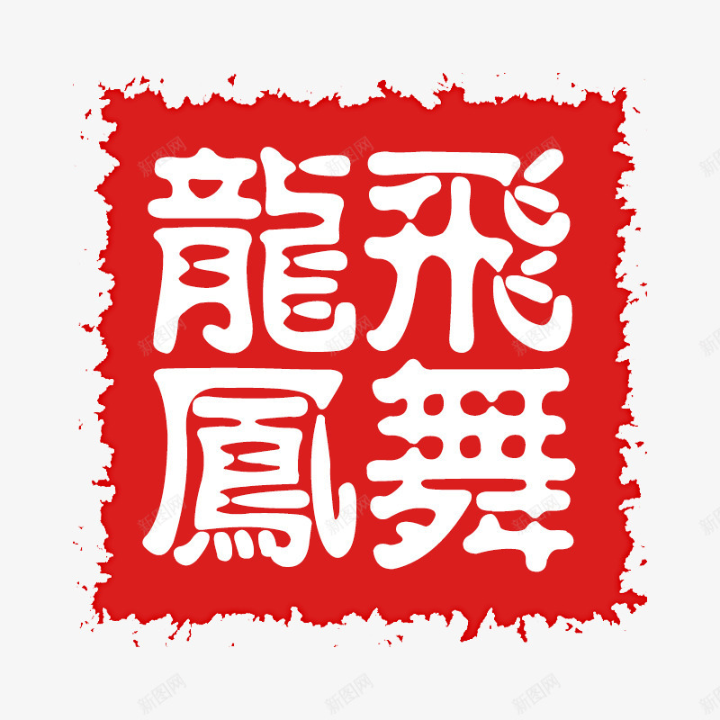 龙飞凤舞png免抠素材_88icon https://88icon.com 印章 文字 红色