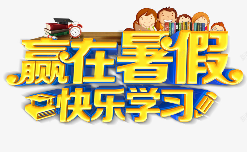 赢在暑假快乐学习psd免抠素材_88icon https://88icon.com 卡通人物 字体元素 快乐学习 迎在暑假