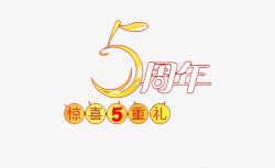 5周年艺术字素材