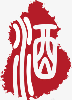 红色中国书法字酒字红色章子印记矢量图高清图片