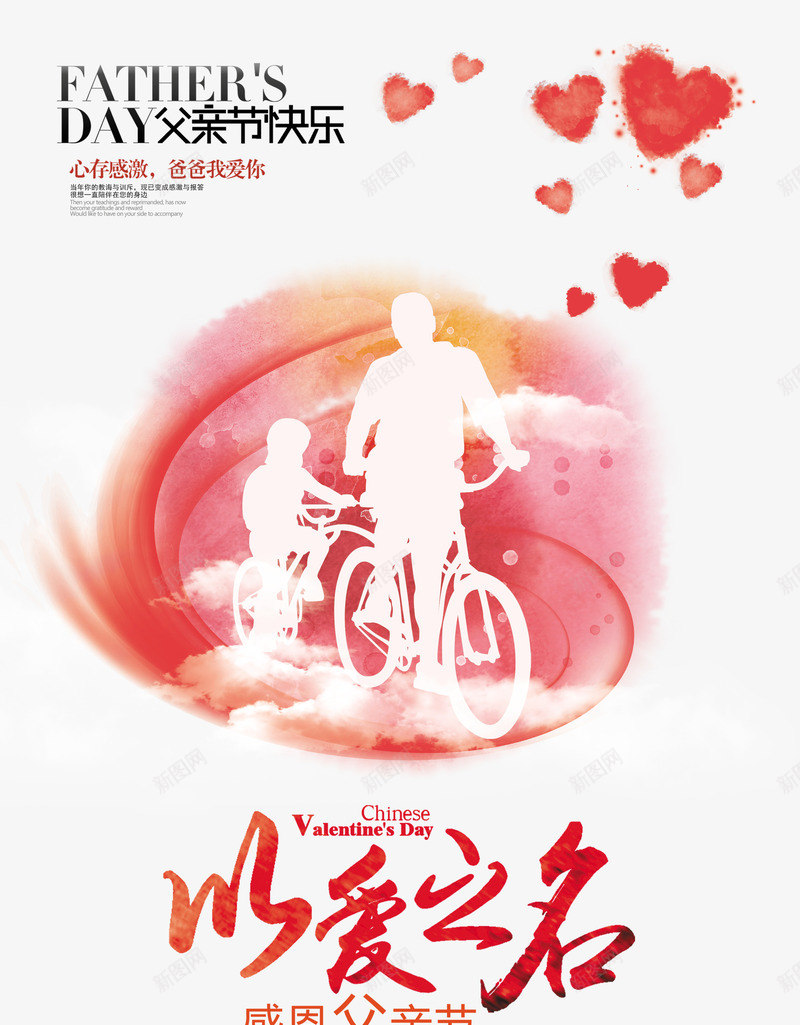 以爱之名感恩父亲节海报元素psd_88icon https://88icon.com 以爱之名 插图 文案排版 爱心元素 父子剪影 艺术字