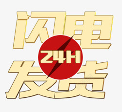 24小时闪电发货艺术字素材