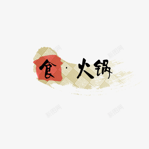 食火锅艺术字png免抠素材_88icon https://88icon.com 中国风 棕色背景 红色背景 艺术字 食火锅