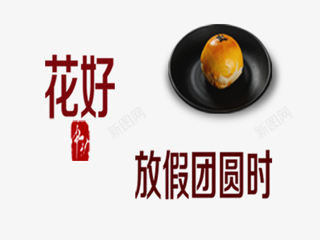 放假通知png免抠素材_88icon https://88icon.com 印泥印章月饼