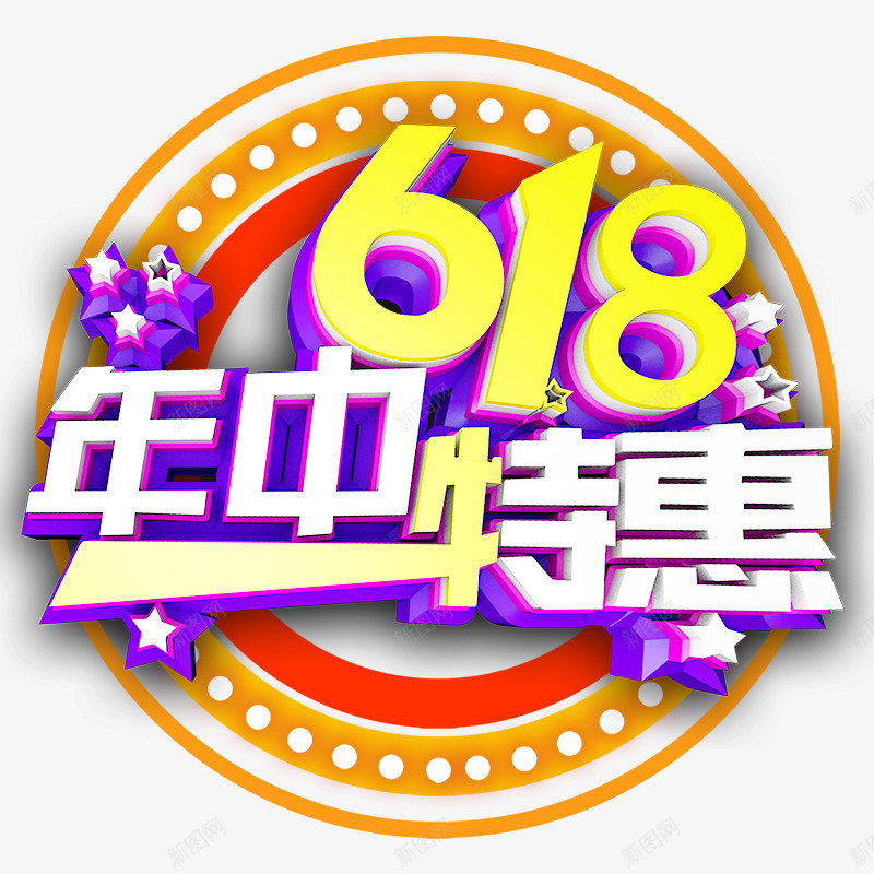 618年中特惠艺术字psd免抠素材_88icon https://88icon.com 618年中特惠 五角星 圆台 灯光 立体艺术字