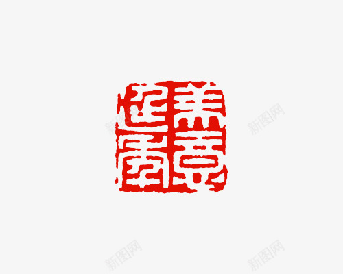 中国风红色印章四字png免抠素材_88icon https://88icon.com 印章 印章四字 国风 红章印 红色 红色印章