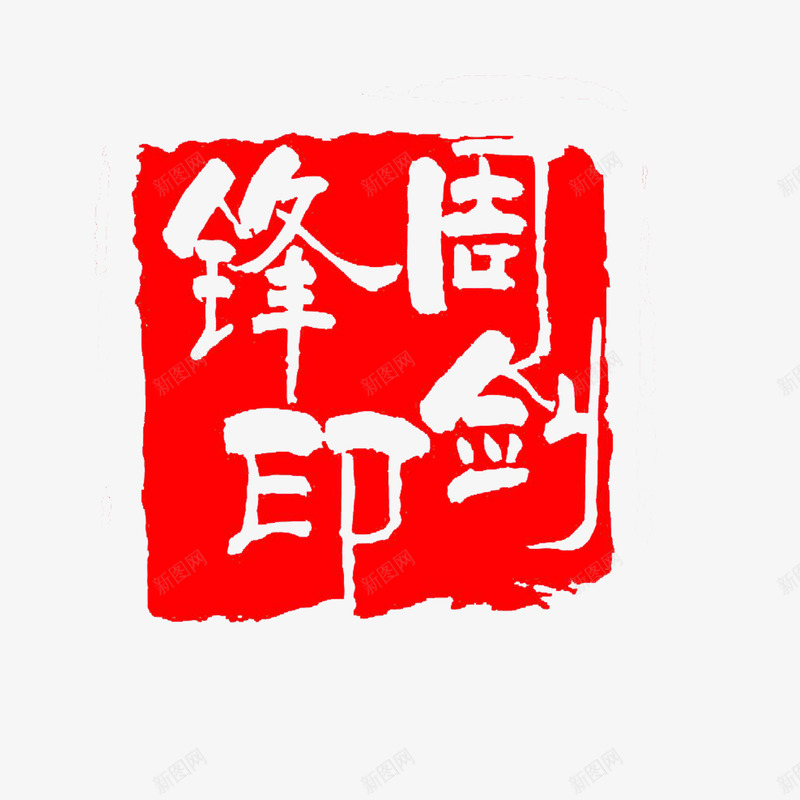 篆刻印章红色名人名家印章png免抠素材_88icon https://88icon.com 篆刻印章 红色