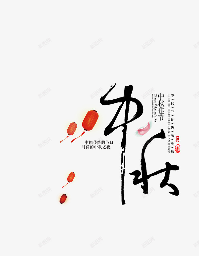 中秋字体233png免抠素材_88icon https://88icon.com 中国风 中秋 佳节 字体