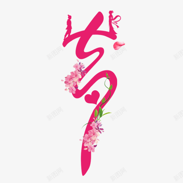 七夕艺术字png免抠素材_88icon https://88icon.com 七夕 七夕艺术字 七夕节 情人节 牛郎织女鹊桥会 甜蜜七夕