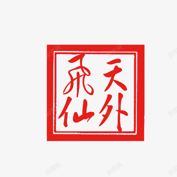 印章png免抠素材_88icon https://88icon.com 印章 墨迹 天外飞仙 红色印章 装饰