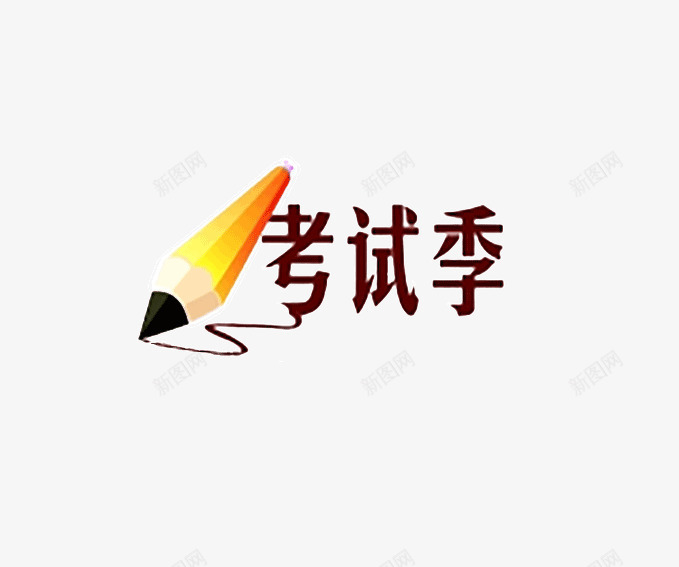 这周考试季png免抠素材_88icon https://88icon.com 棕色 考试 考试季 褐色 铅笔