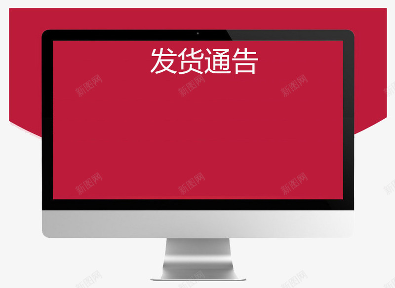 电脑显示屏发货通告psd免抠素材_88icon https://88icon.com 发货 发货公告 发货通知 开始发货通知 显示屏 电脑 过年发货通知 通告 通知