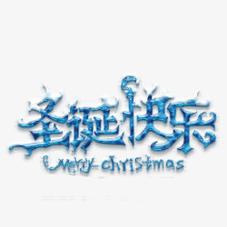 可爱艺术字设计圣诞快乐高清图片