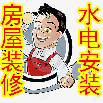 安装工人装修安装png免抠素材_88icon https://88icon.com png素材 安装 安装工人 标志 装修