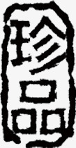 黑色珍品中国风印章png免抠素材_88icon https://88icon.com 印章 国风 珍品 黑色