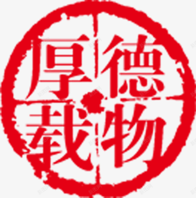 德厚载物印章png免抠素材_88icon https://88icon.com 印章 图片 素材