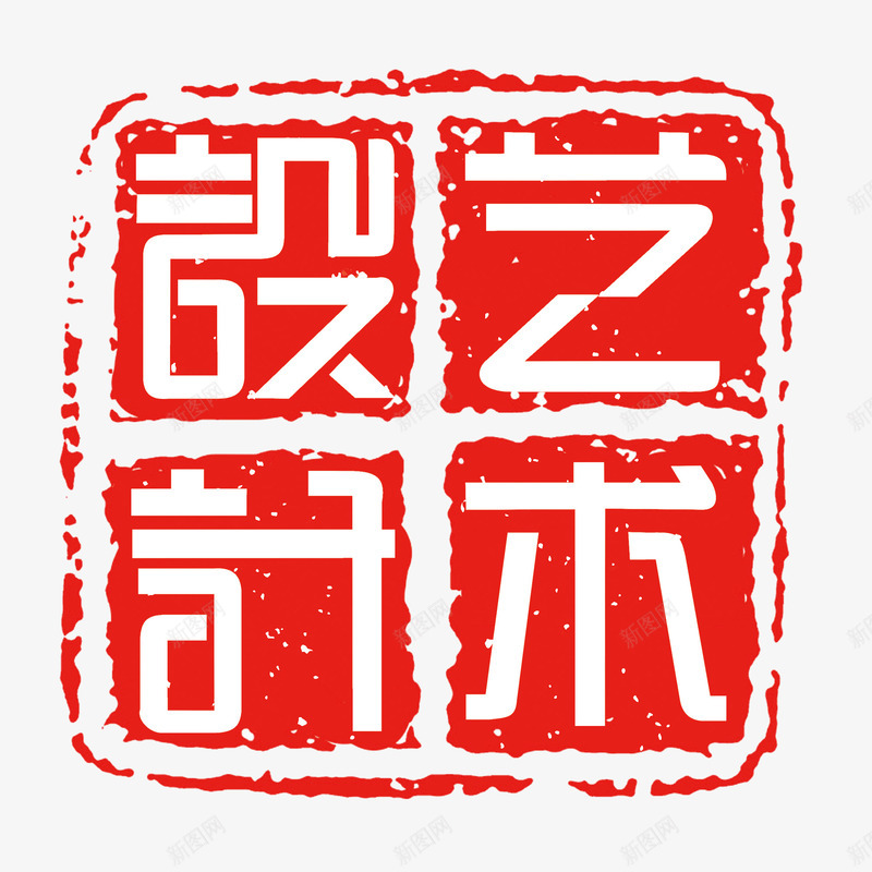 红色印章类png免抠素材_88icon https://88icon.com 印章 字体 艺术设计