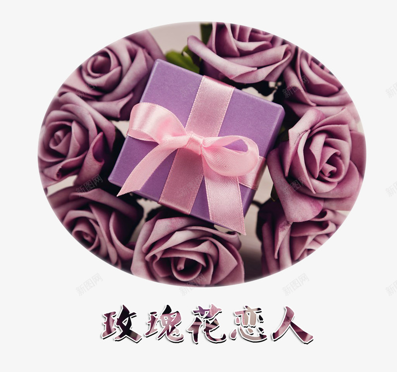 紫色仿真玫瑰花与礼物png免抠素材_88icon https://88icon.com 恋人 爱情元素 玫瑰花 玫瑰花素材 礼物 礼盒 粉色玫瑰 花束