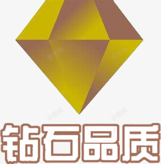 高贵品质质量为先png免抠素材_88icon https://88icon.com 品质 品质认证 金色 钻石