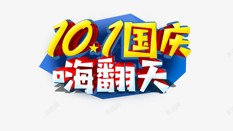 101嗨翻天艺术字元素psd免抠素材_88icon https://88icon.com 101 主标题元素 嗨翻天 国庆节 艺术字 边框