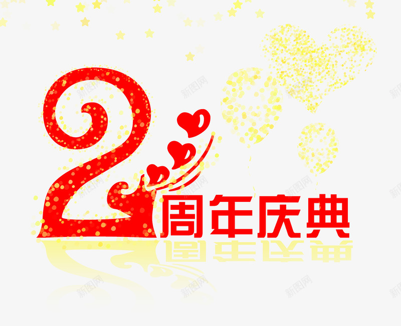 2周年庆典促销海报png免抠素材_88icon https://88icon.com 2周年庆典 促销回馈 周末促销 店庆 艺术字