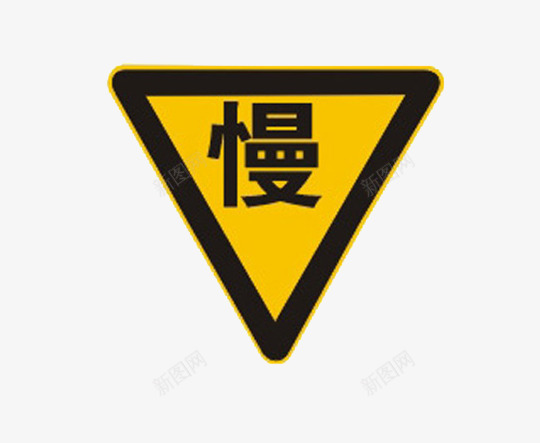 黄色的标示牌png免抠素材_88icon https://88icon.com 交通 字牌 安全 慢行 车速