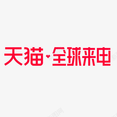 天猫七夕节红色天猫全球来电logo矢量图图标图标