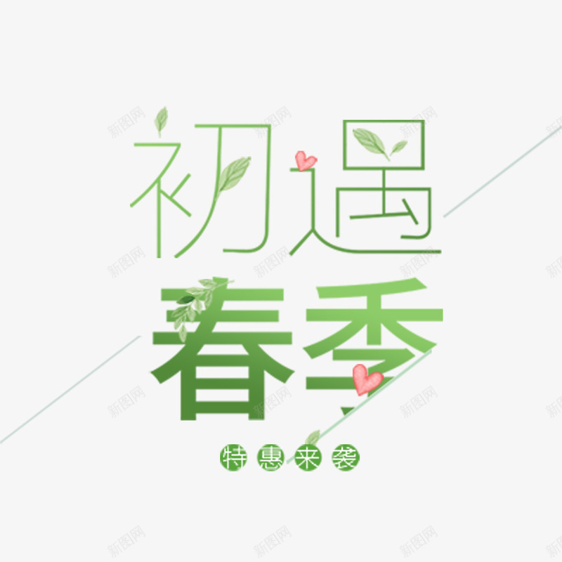 特惠来袭初遇春季png免抠素材_88icon https://88icon.com 新品 春天 春天远足 约惠 购物 踏青