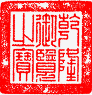 红色印章促销标签png免抠素材_88icon https://88icon.com 促销 印章 标签 红色