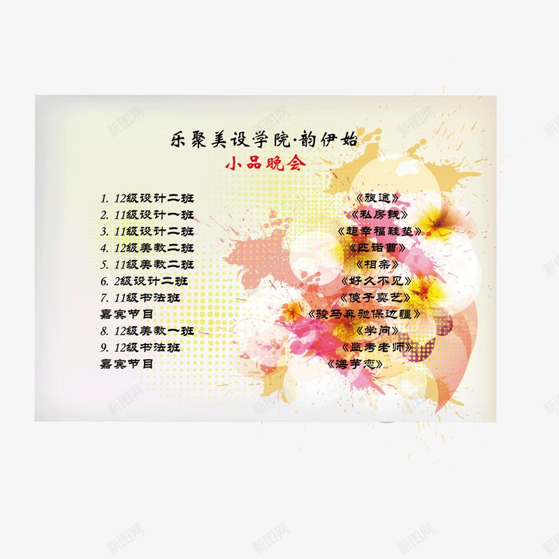 学院迎新小品晚会节目单png免抠素材_88icon https://88icon.com 学院 小品晚会 晚会节目单 节目单 迎新