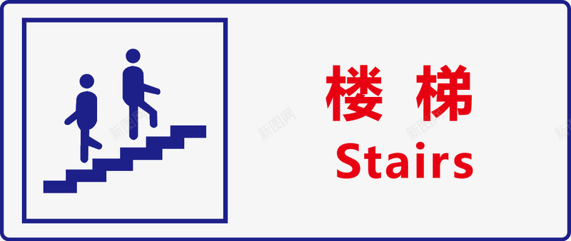 公共信息标志安全标志楼梯矢量图图标图标
