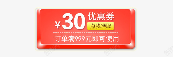 立体模块30元优惠券png免抠素材_88icon https://88icon.com 30元 中国红底 优惠券 立体模块