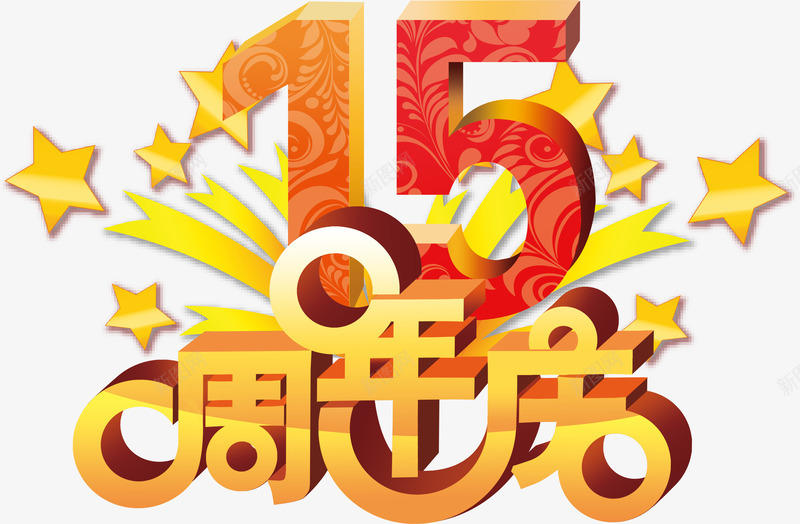 周年png免抠素材_88icon https://88icon.com 15 15周年庆 周年 庆典 星星 立体字