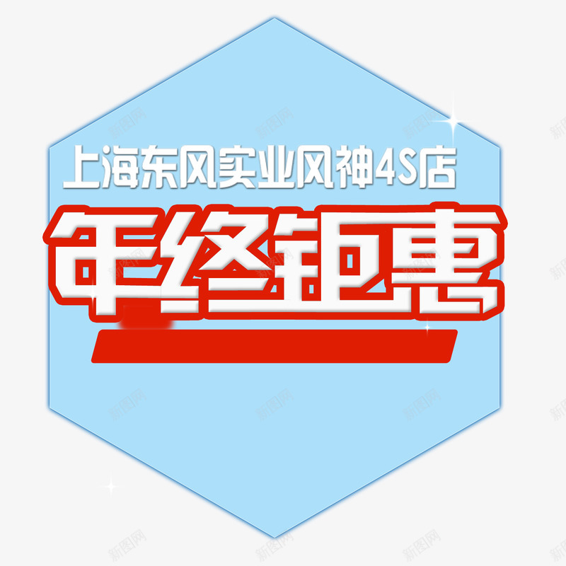 4S店年终钜惠png免抠素材_88icon https://88icon.com 4S店 优惠 字体设计 年终