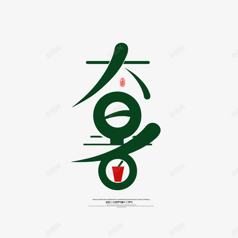 艺术字大暑印章元素psd免抠素材_88icon https://88icon.com 印章 大暑 艺术字 节气 饮品