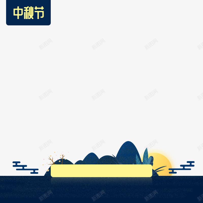 中秋促销主图png免抠素材_88icon https://88icon.com 中秋 主图 促销 山 月亮 祥云