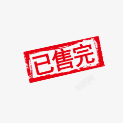 已售完字样素材