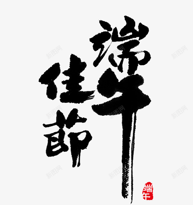 黑色艺术字毛笔字端午佳节png免抠素材_88icon https://88icon.com 印章 毛笔字 端午 端午佳节 红色 艺术字 黑色