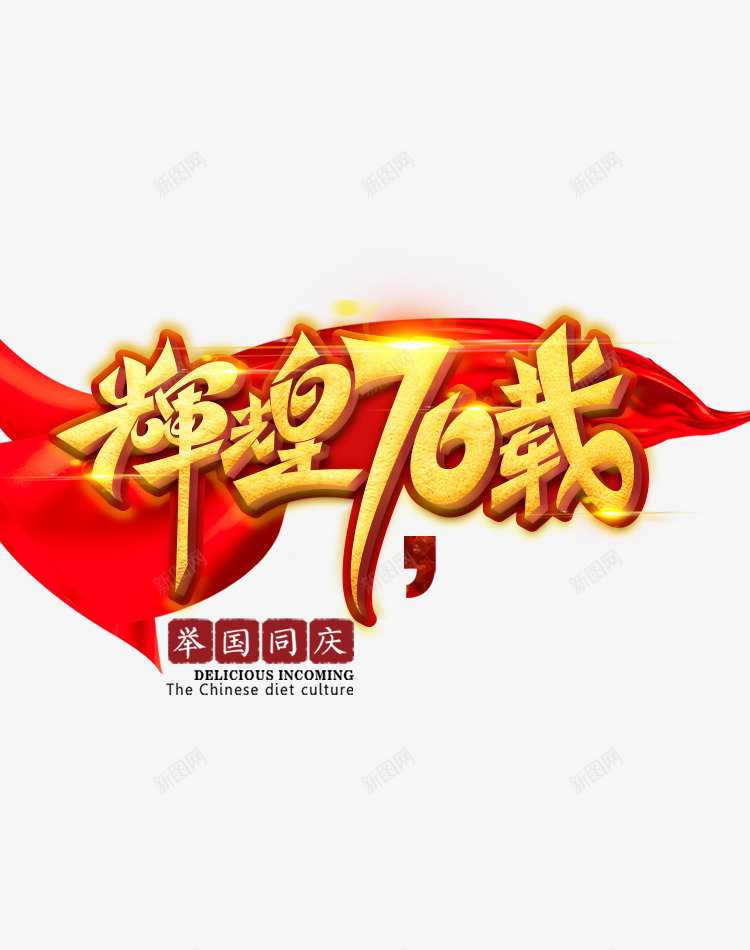 辉煌70载艺术字元素psd免抠素材_88icon https://88icon.com 主标题元素 字体元素 艺术字 辉煌70载 飘带