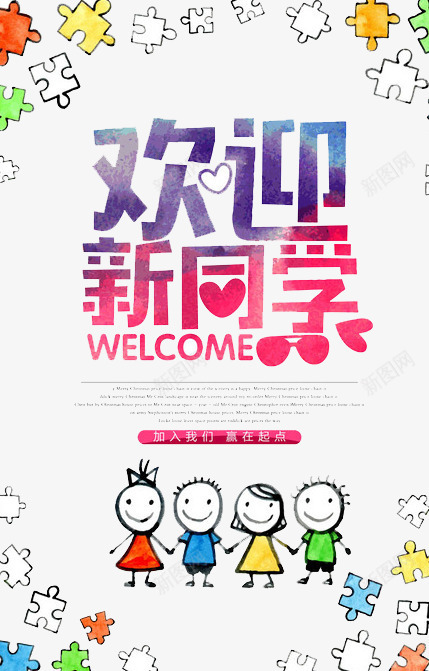 欢迎新同学png免抠素材_88icon https://88icon.com 同学 学习 学校 开学 新人